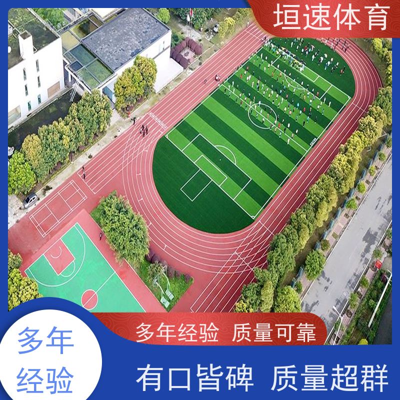 垣速 弹性pu运动场200㎡ 学校运动场地坪 户外塑胶跑道可定制化