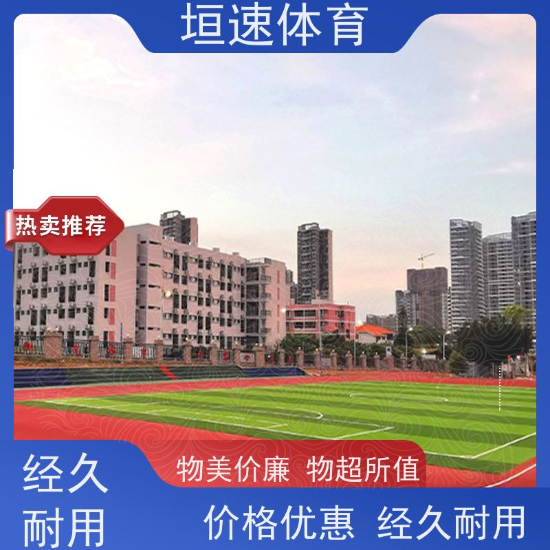 垣速 彩色颗粒塑胶 幼儿园环氧地坪 操场epdm跑道高稳定性
