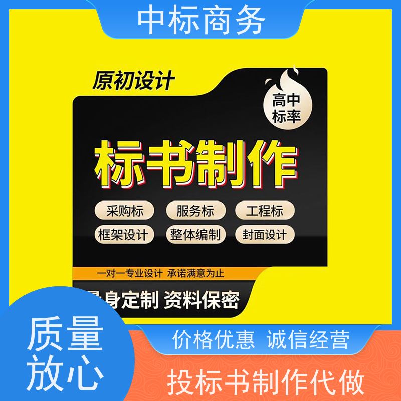 中标商务 成 都投标书代 写代做 安全保密 快捷方便 为客户量身定制