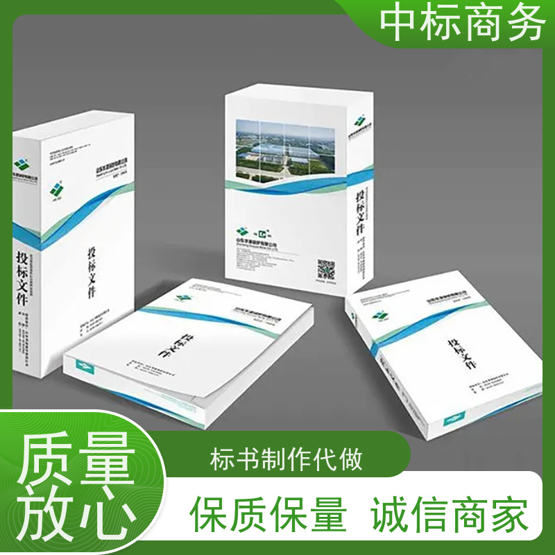 中标商务 四 川制作标书公司 严谨性强 结构清晰 一对一服务 满意为止