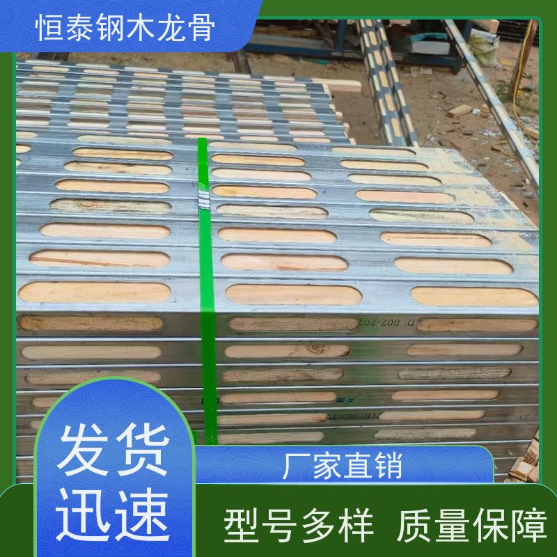 恒泰建材 180天起租 降损增效 长型孔钢木龙骨 地铁施工