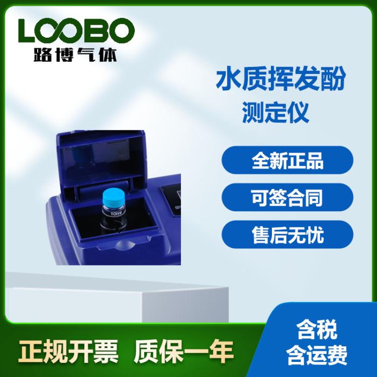 便携式水质挥发酚测定仪 LB-GDYS-103S检测仪高精度水质监测仪
