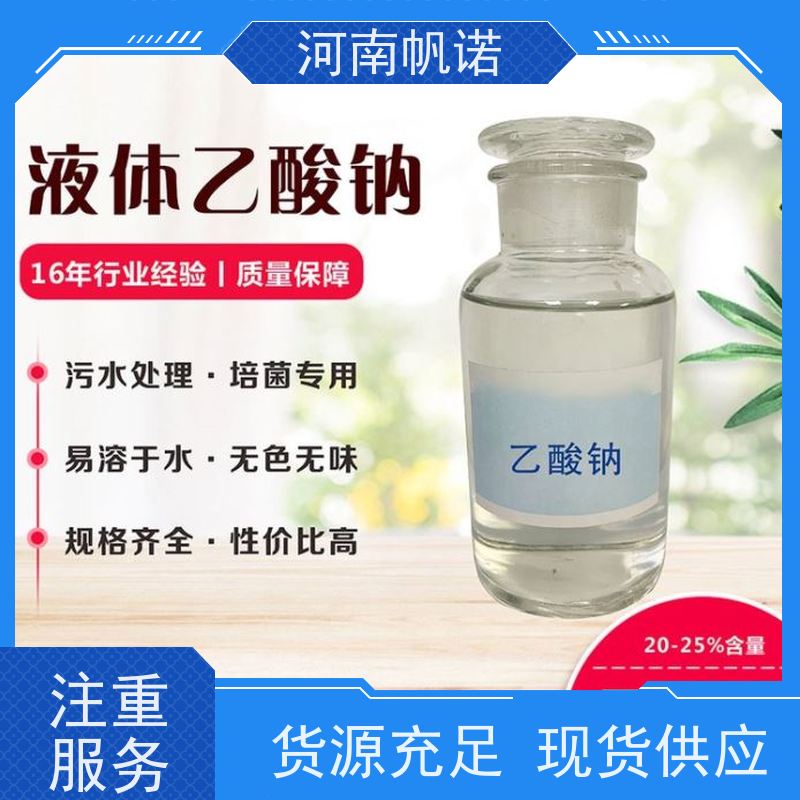 帆诺净水 批发 工厂精选 印染组织助剂 工业级乙酸钠