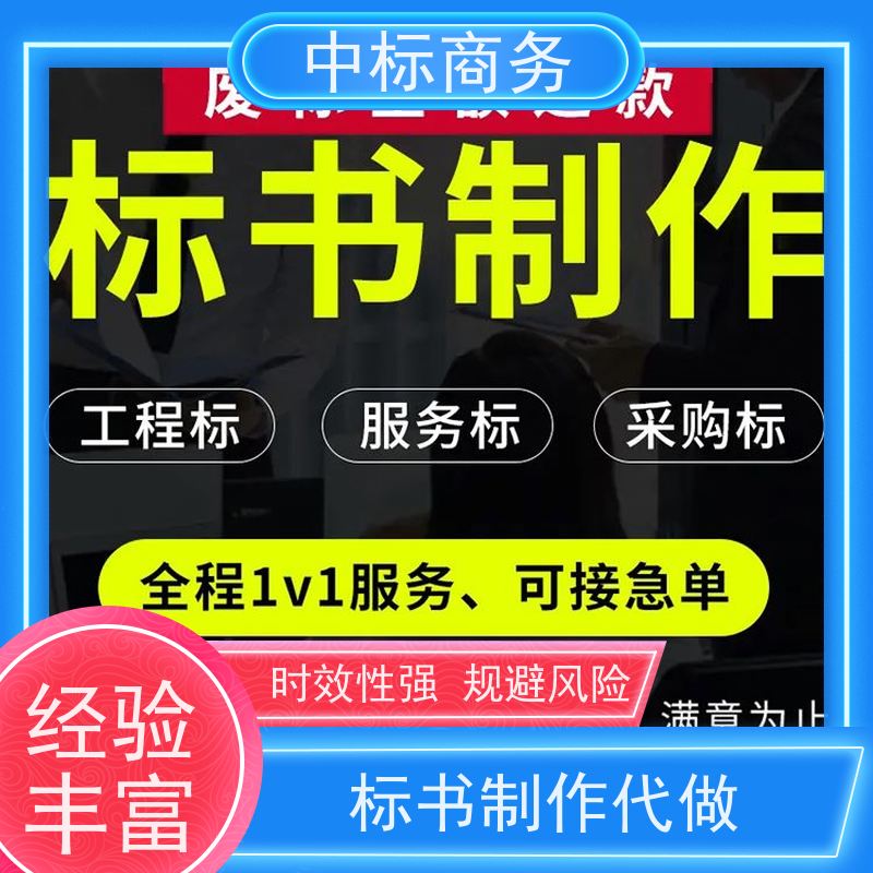 中标商务 成 都制作代做招投标书公司 内容完整 为客户量身定制