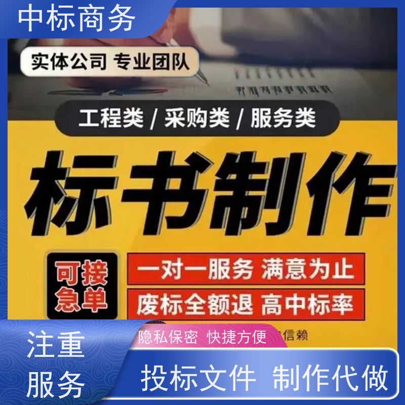 中标商务 四 川标书代做代 写 随时沟通满足需求 一对一服务 满意为止