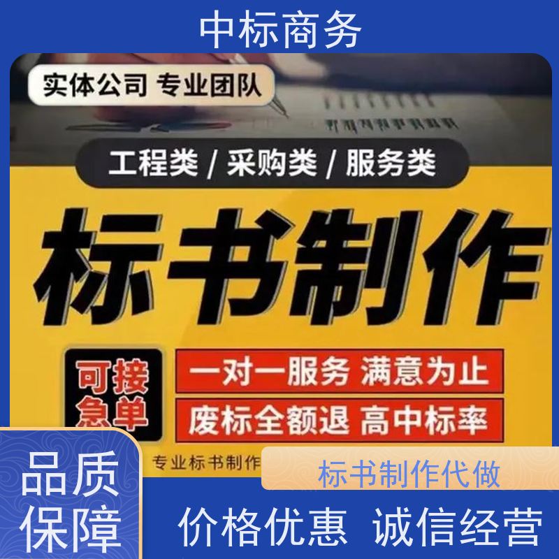 中标商务 成 都代做制作投标书 安全保密 快捷方便 为客户量身定制