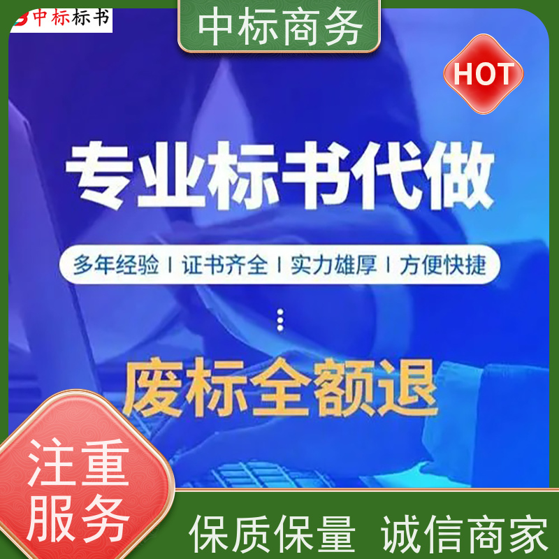 中标商务 四 川投标标书代做制作公司 内容完整 提高其竞争力