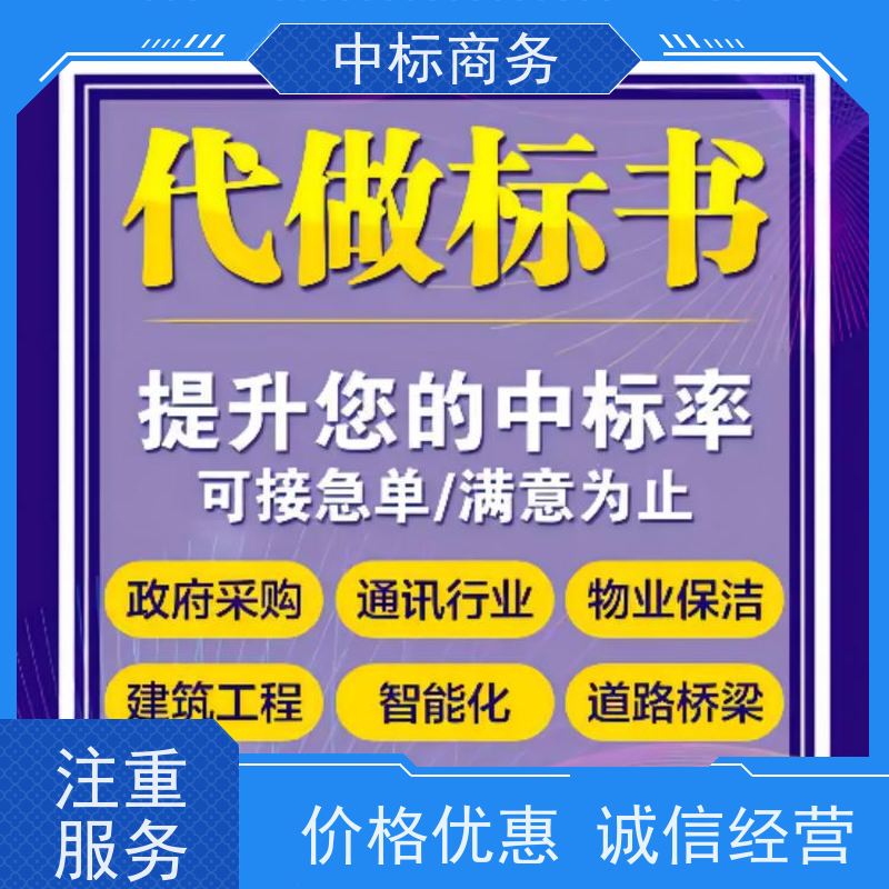中标商务 成 都代做制作标书 严谨性强 结构清晰 诚信经营 服务好