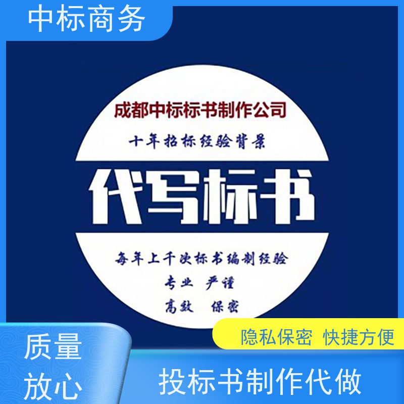 中标商务 四 川代做投标标书 图文并茂 及时响应 一对一服务 满意为止