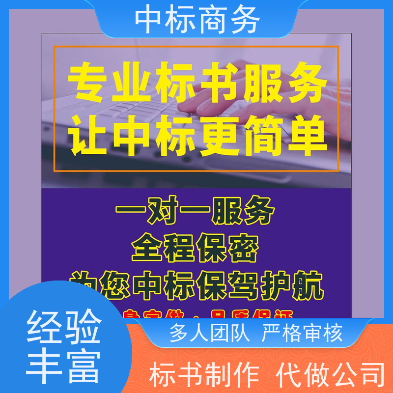 中标商务 成 都投标文件制作公司 语言准确精炼 为客户量身定制