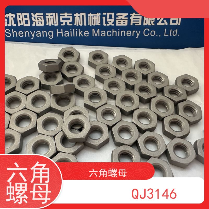 海利克精密工业 QJ3146.3/4六角螺母 严选原材料 耐腐蚀