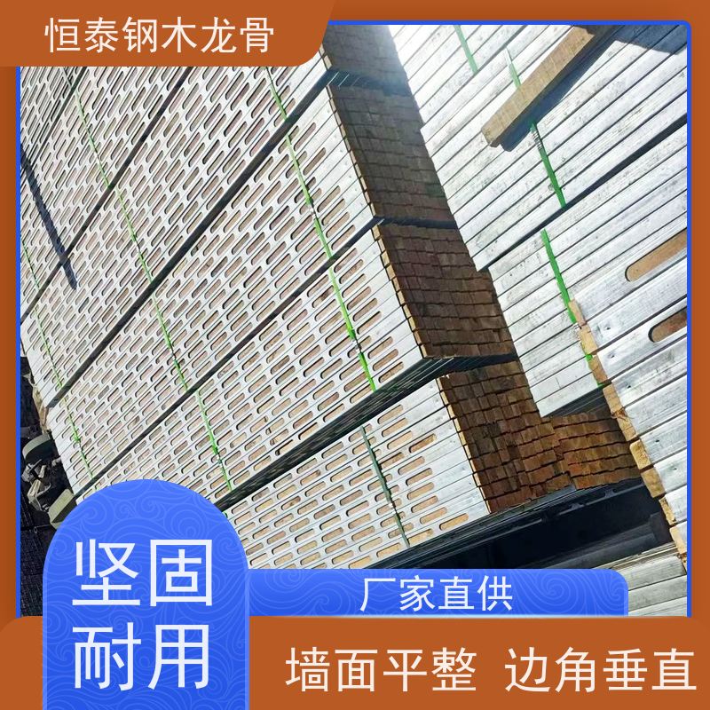 恒泰建材 平整度高 180天起租 地铁项目 四面孔钢木龙骨