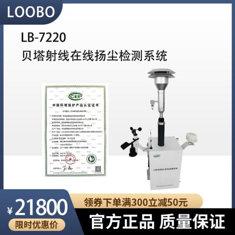 LB-7220贝塔β射线在线扬尘检测系统 PM10、2.5实时颗粒物监测仪