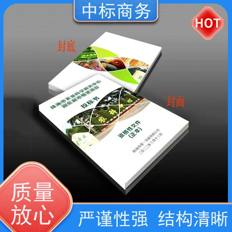 中标商务 成 都代做投标标书公司 严谨性强 结构清晰 提高其竞争力