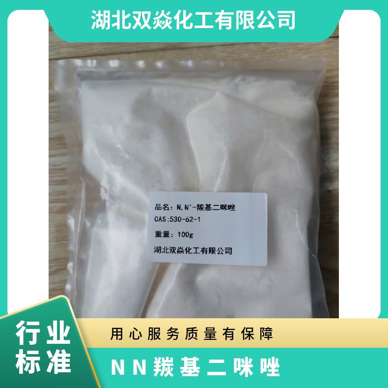 N,N'-羰基二咪唑CAS号530-62-1国内生产供应