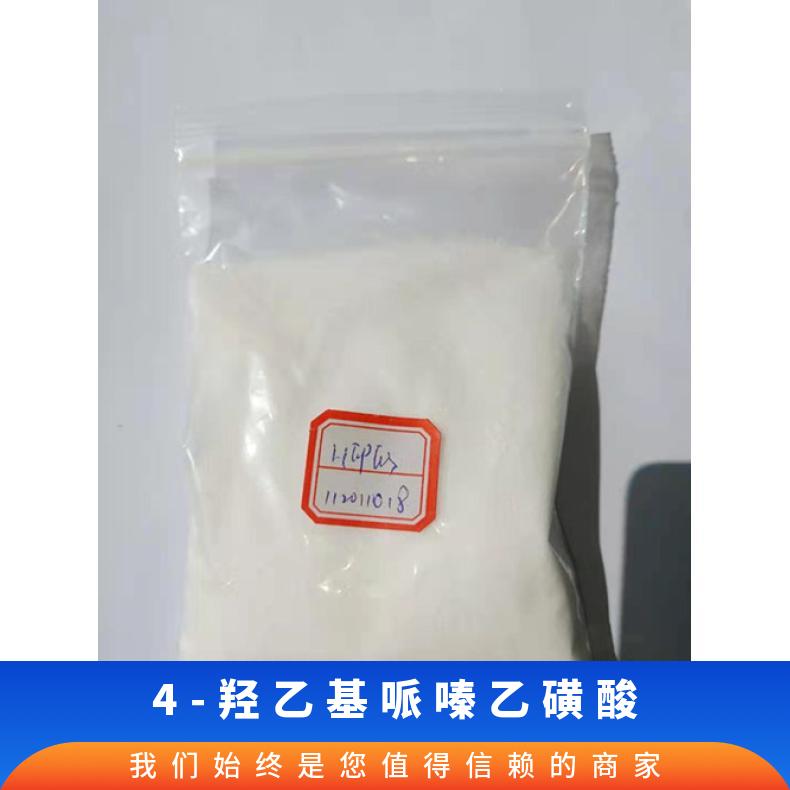 4-羟乙基哌嗪乙磺酸CAS号7365-45-9生产供应HEPES