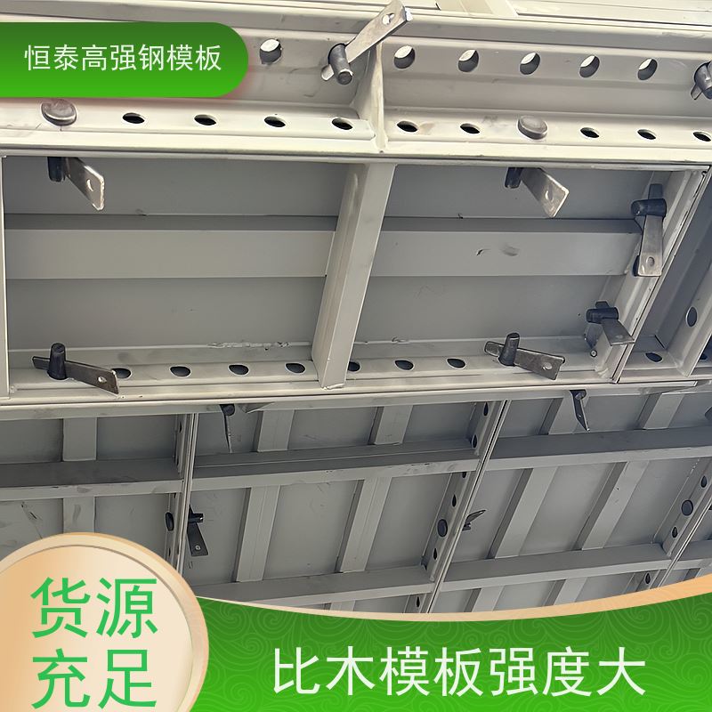 恒泰建材 Q700高强钢 建筑结构模板 整体拼模拆模 自带加强拉紧