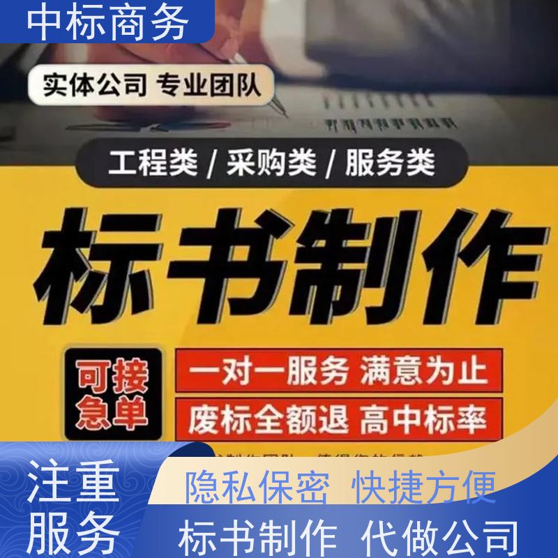 中标商务 成 都制作代做投标文件 实用性强 服务周到 提高其竞争力