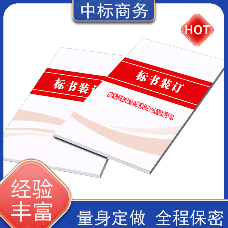中标商务 成 都制作投标文件 内容完整 为客户量身定制
