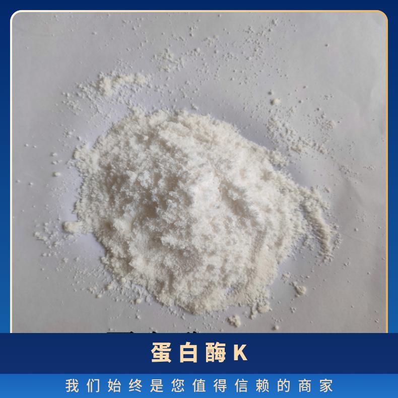 实验试剂CAS号39450-01-6蛋白酶K国内生产供应