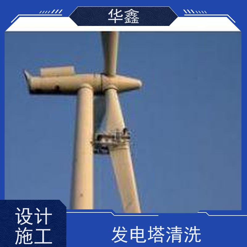 华鑫 风电塔筒清洗 多年经验 操作规范 按需加工定制