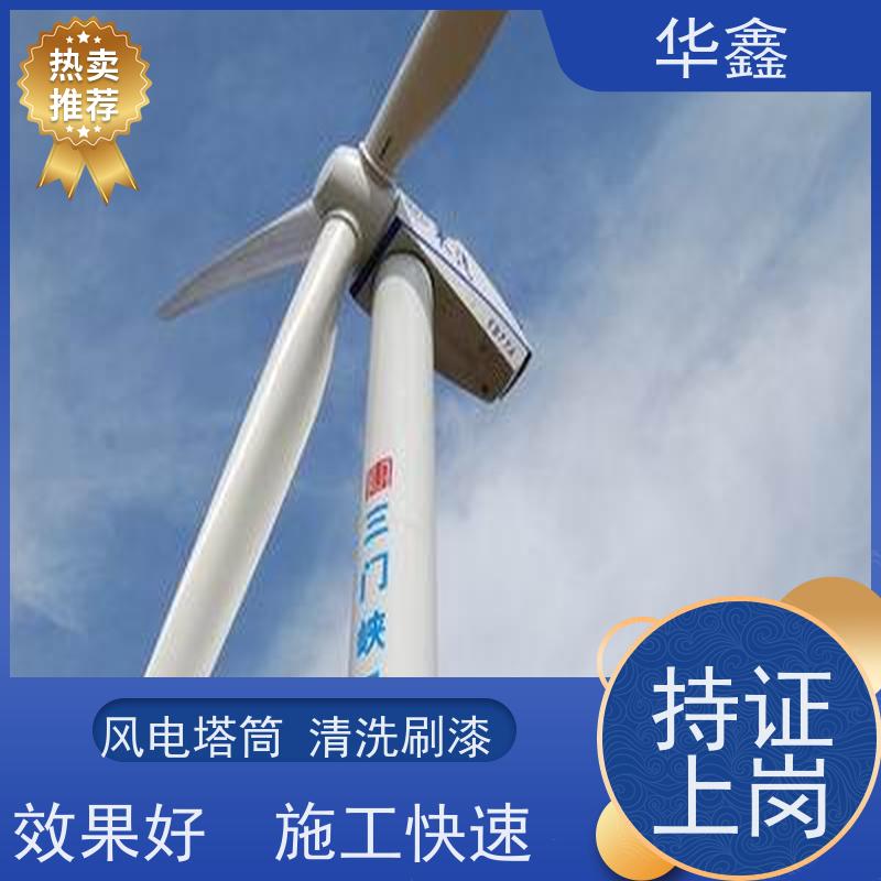 华鑫 风电塔筒清洗 多年经验 操作规范 专注质量 可放心