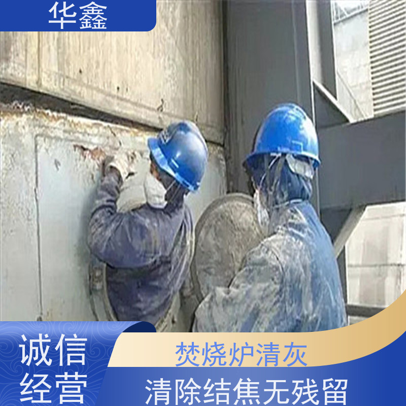 华鑫 炉膛清灰 高压清理施工快速 提供咨询服务