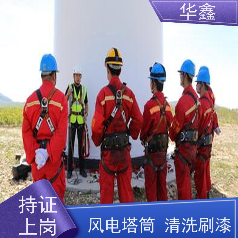 华鑫 风电塔筒清洗刷漆 专注质量 资质齐全 承接工程