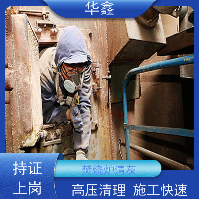 华鑫 炉膛清灰 停炉清理 烟道 反应塔 一站式服务 