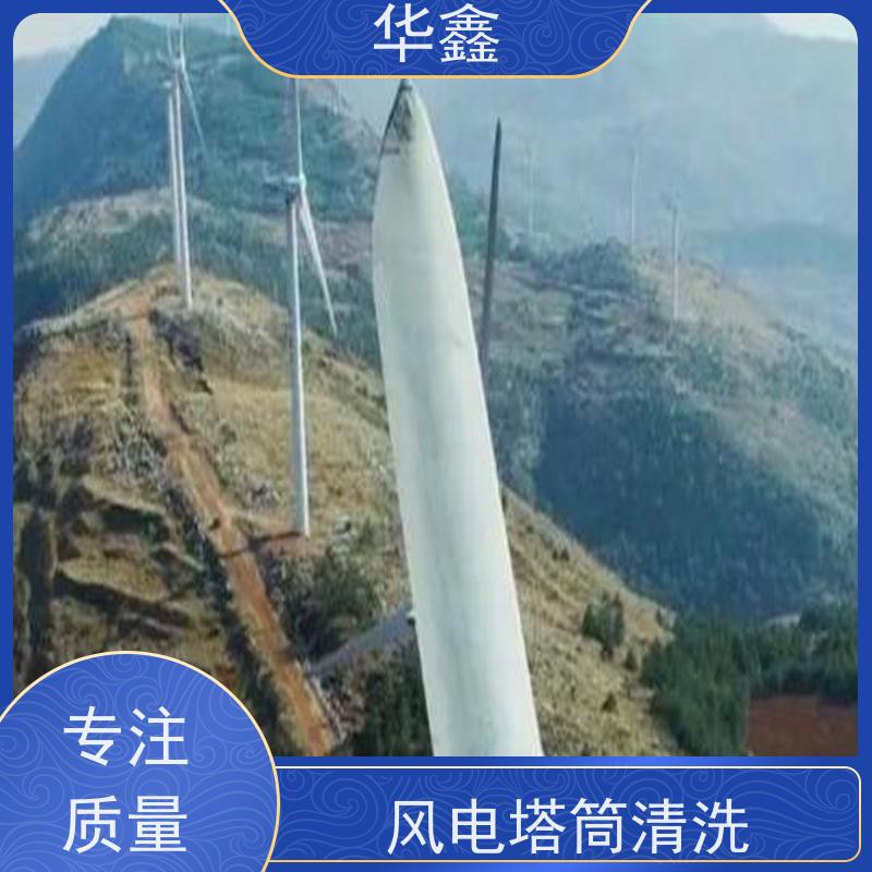 华鑫 风电塔筒清洗刷漆 多年经验 操作规范 一站式服务 