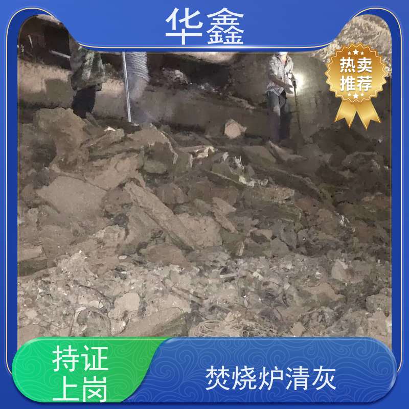 华鑫 人工清灰 垃圾电厂焚烧炉膛打焦 资质齐全 持证上岗
