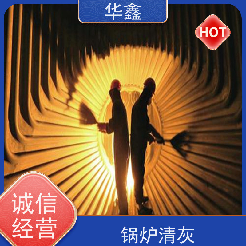 华鑫 锅炉炉膛清灰打焦 可定制施工响应及时 提供咨询服务
