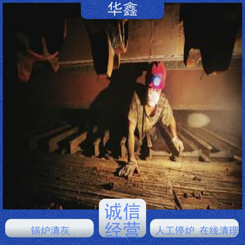 华鑫 人工清灰 高空作业 资质齐全 多年经验 品质可信