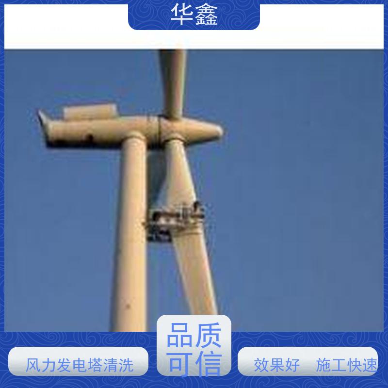 华鑫 风电塔筒清洗刷漆 可定制施工 响应及时 承接工程