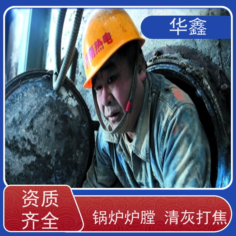 华鑫 炉膛清灰 停炉清理 烟道 反应塔 专注质量 可放心