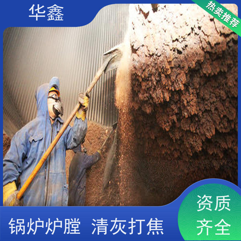 华鑫 锅炉炉膛清灰打焦 可定制施工响应及时 多年经验 品质可信