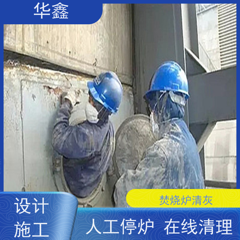 华鑫 炉膛清灰 人工停炉在线清理 资质齐全 持证上岗