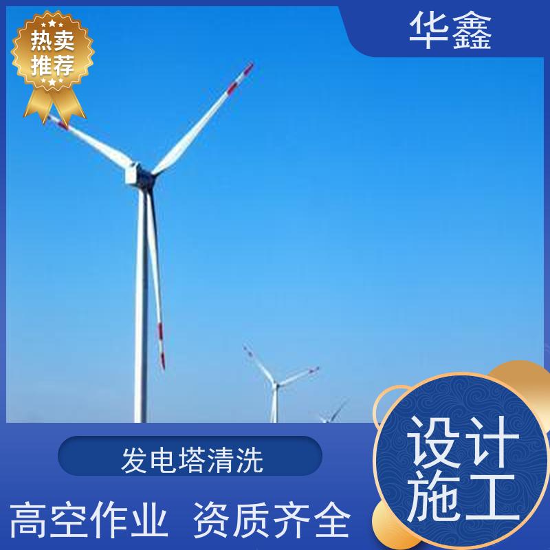 华鑫 风电塔筒清洗刷漆 可定制施工 响应及时 提供咨询服务