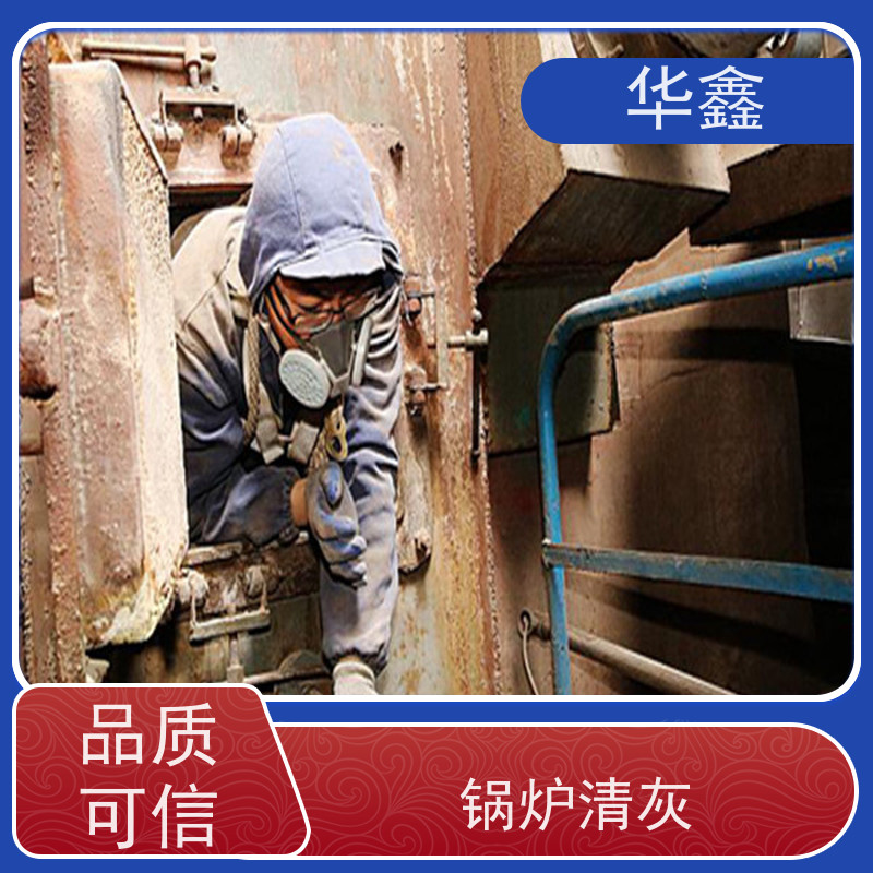 华鑫 发电厂焚烧炉清灰清理 施工周期短 专注质量 可放心