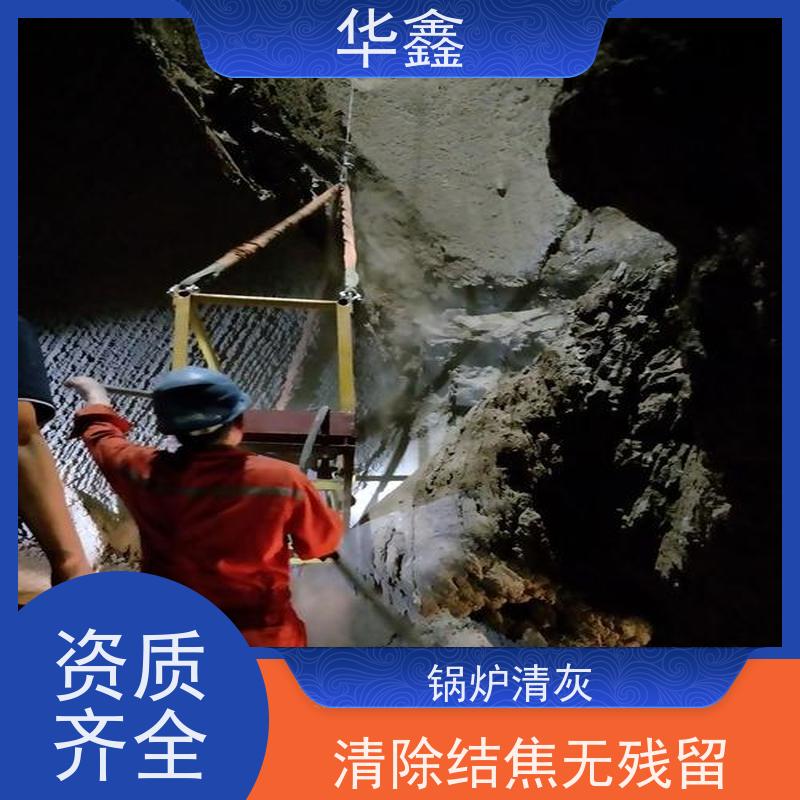 华鑫 人工清灰 可定制施工响应及时 多年经验 品质可信