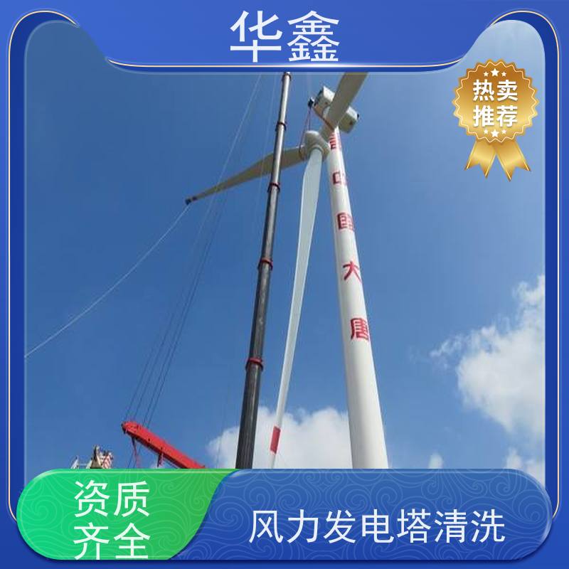 华鑫 风电塔筒清洗 可定制施工 响应及时 专注质量 可放心