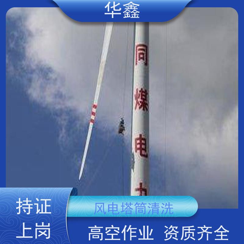 华鑫 风电塔筒清洗刷漆 专注质量 资质齐全 多年经验 品质可信