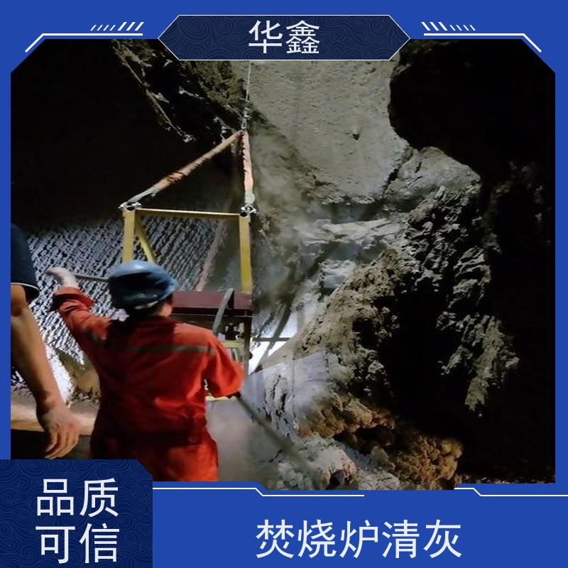华鑫 锅炉炉膛清灰打焦 停炉清理 烟道 反应塔 专注质量 可放心
