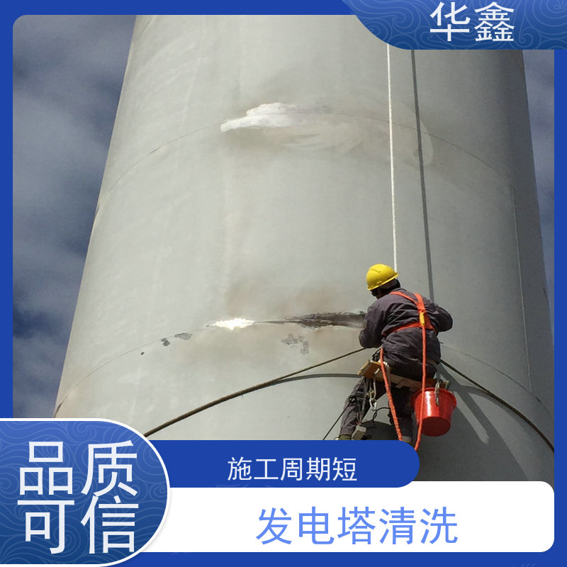 华鑫 风电塔筒清洗 多年经验 操作规范 施工速度快