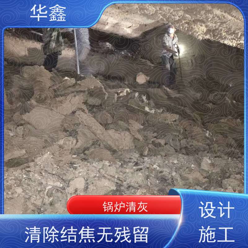 华鑫 炉膛清灰 停炉清理 烟道 反应塔 多年经验 品质可信