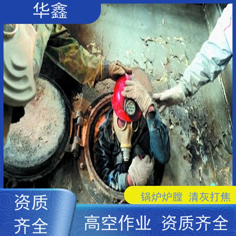 华鑫 焚烧炉清灰 清除结焦无残留 资质齐全 持证上岗