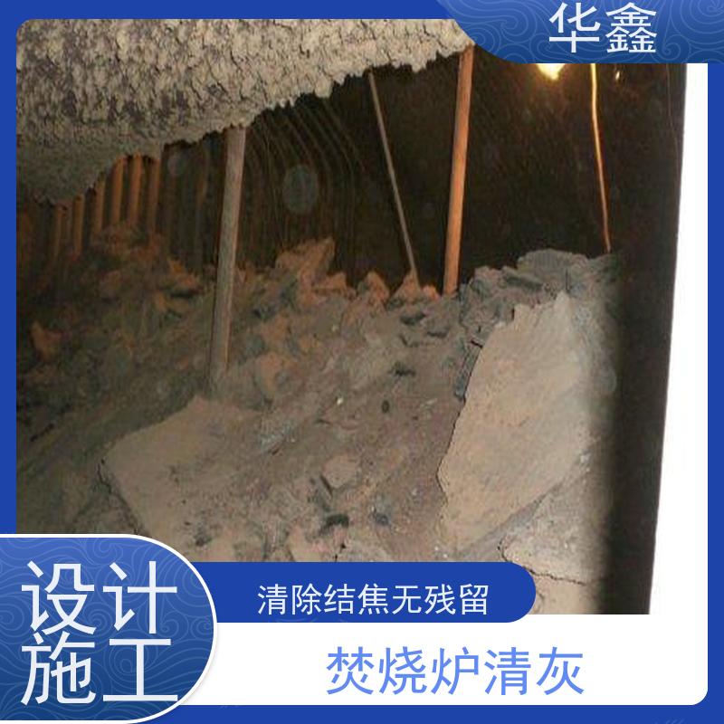华鑫 炉膛清灰 停炉清理 烟道 反应塔 全国业务承接