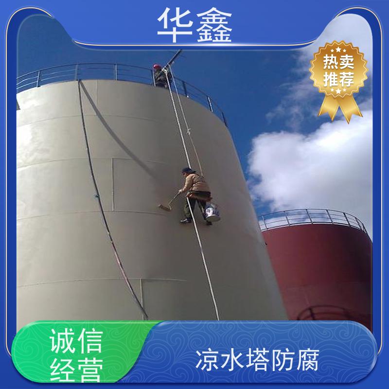华鑫 凉水塔防腐 快速安全不影响周边 施工速度快