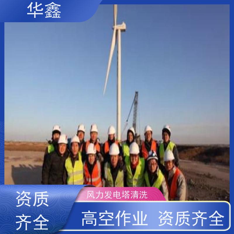 华鑫 风电塔筒清洗 多年经验 操作规范 承接工程