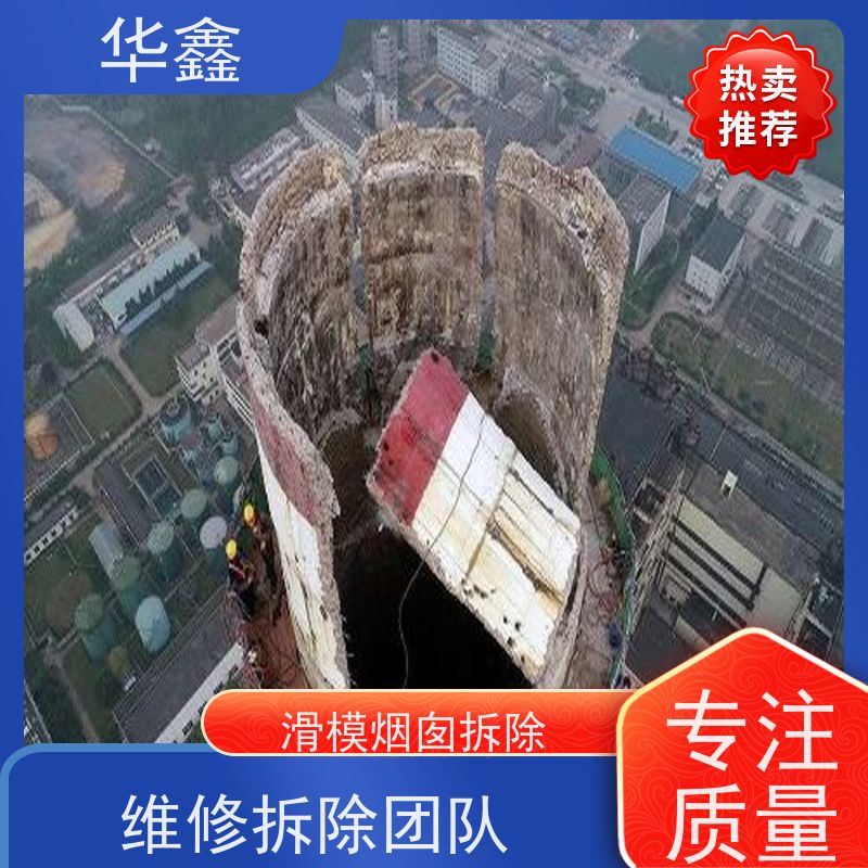 华鑫 烟囱防腐 维修拆除团队 专注质量 可放心选择